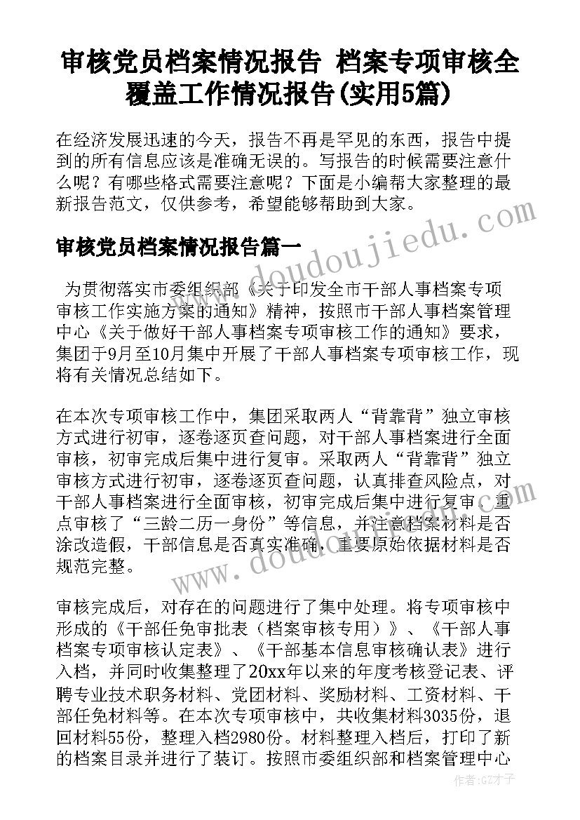 审核党员档案情况报告 档案专项审核全覆盖工作情况报告(实用5篇)