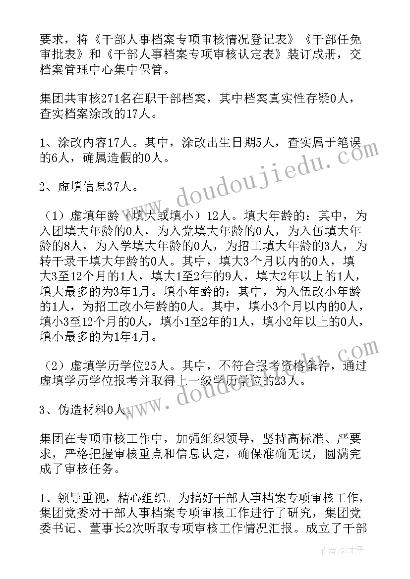 审核党员档案情况报告 档案专项审核全覆盖工作情况报告(实用5篇)