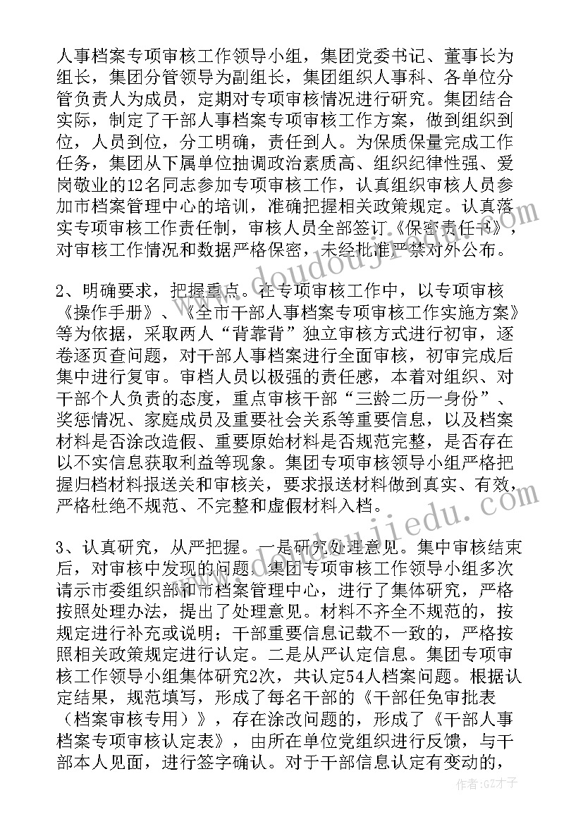 审核党员档案情况报告 档案专项审核全覆盖工作情况报告(实用5篇)