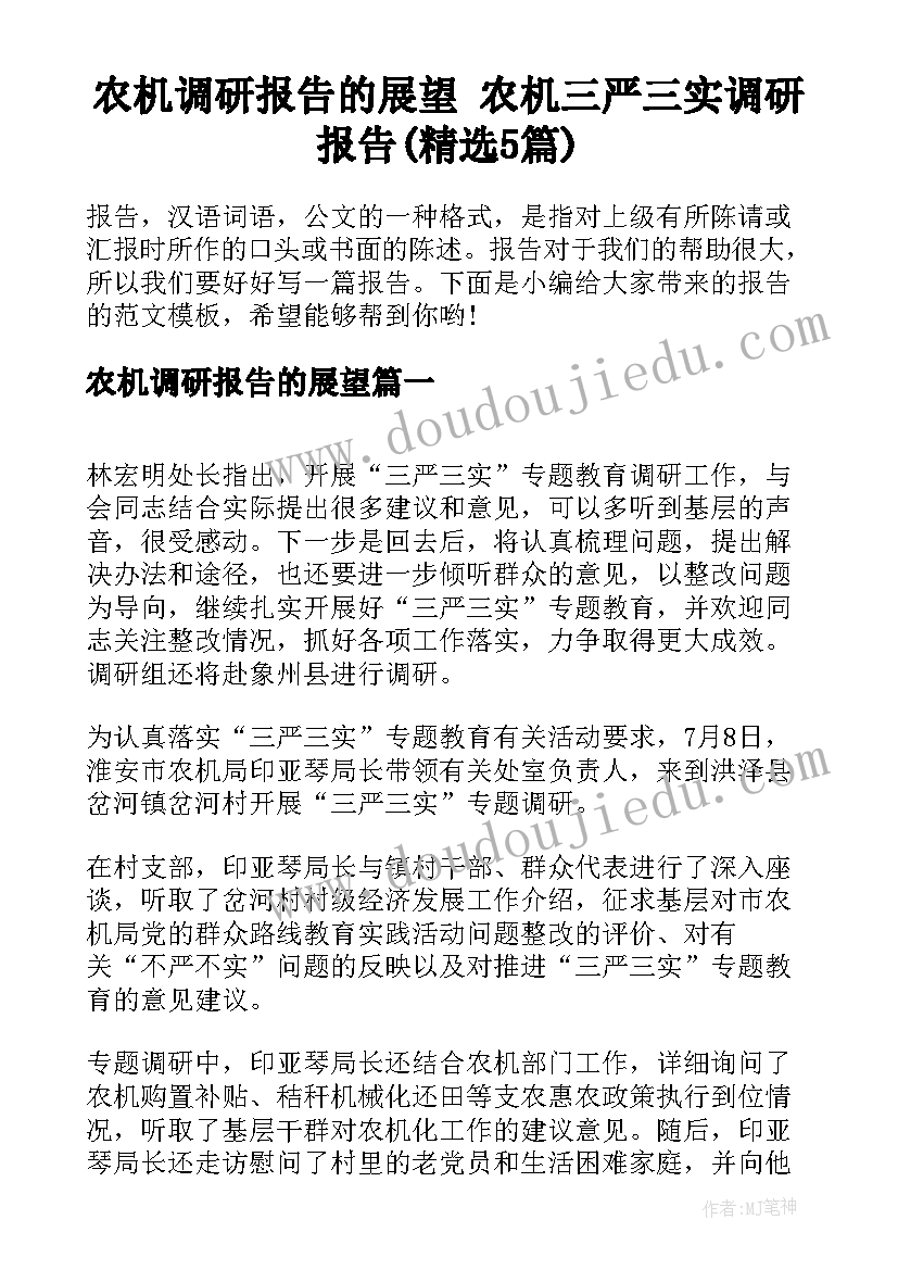 农机调研报告的展望 农机三严三实调研报告(精选5篇)