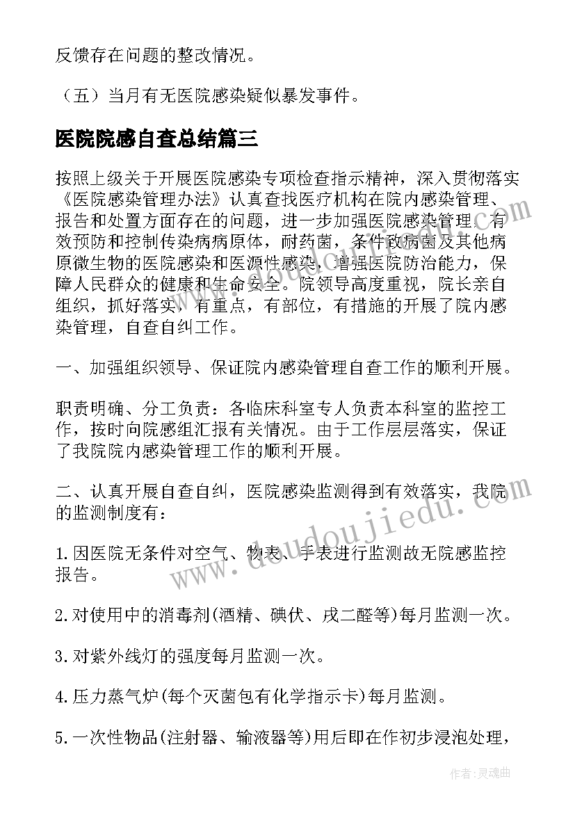 最新医院院感自查总结(实用10篇)