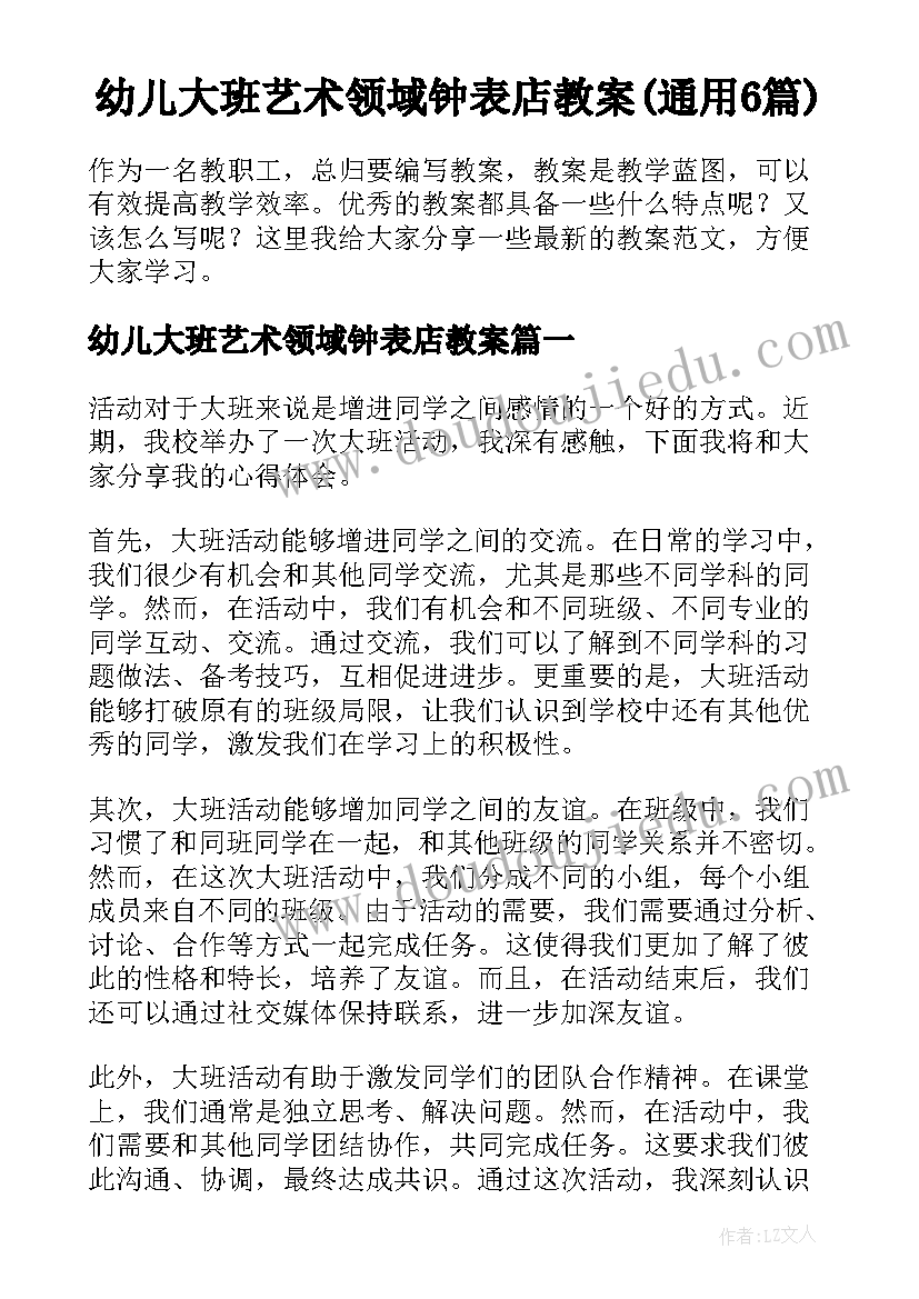 幼儿大班艺术领域钟表店教案(通用6篇)