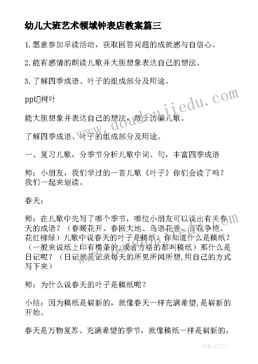 幼儿大班艺术领域钟表店教案(通用6篇)