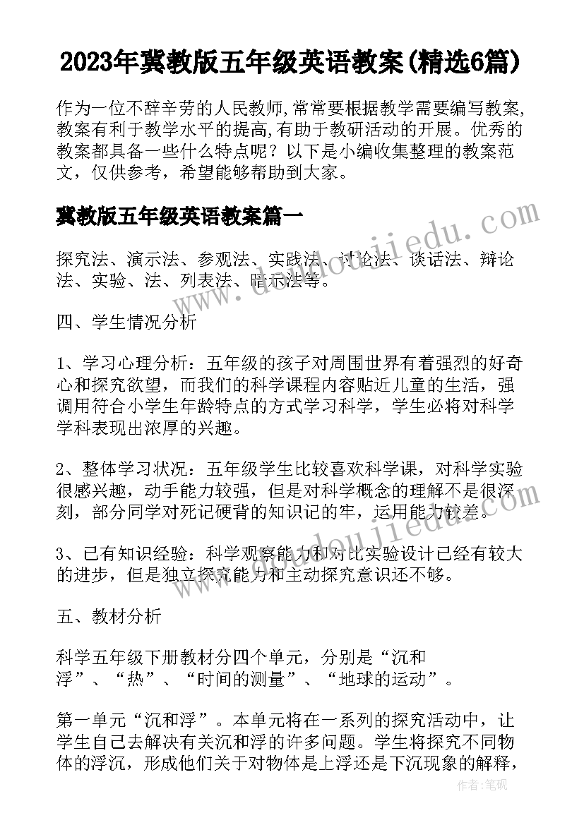 2023年冀教版五年级英语教案(精选6篇)