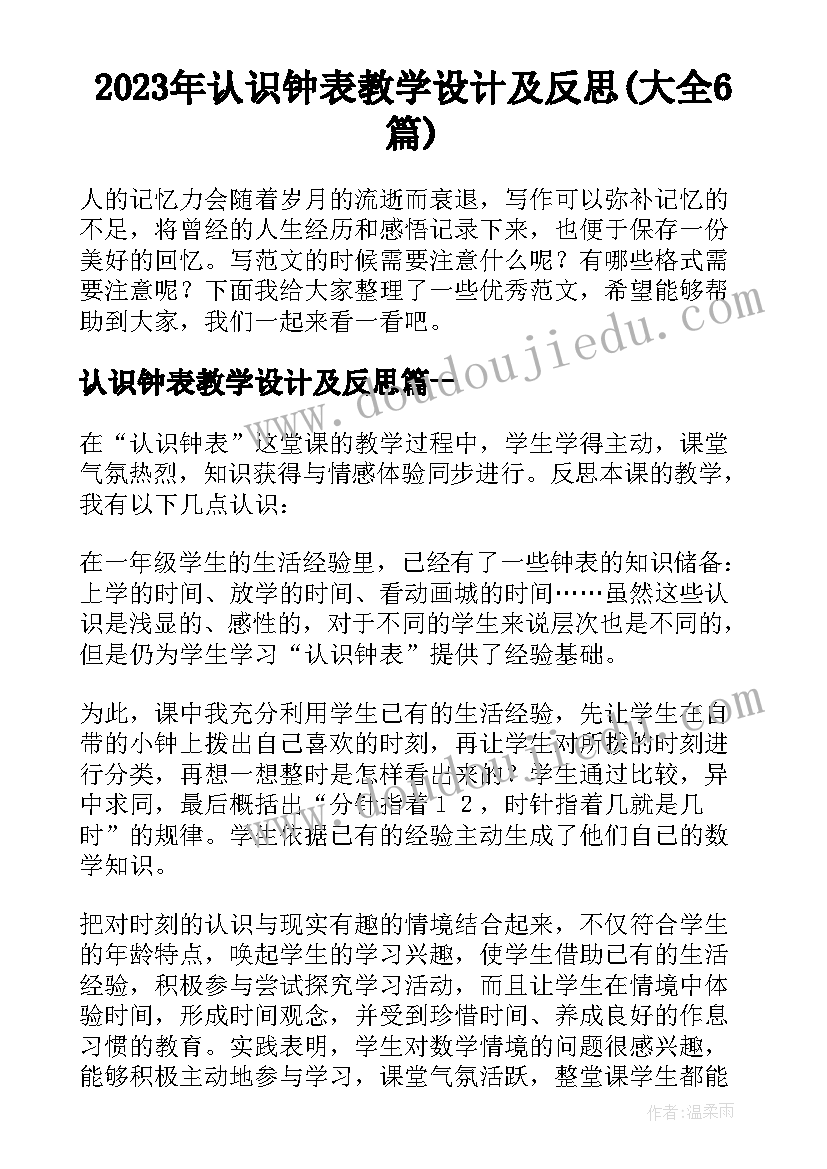 2023年认识钟表教学设计及反思(大全6篇)