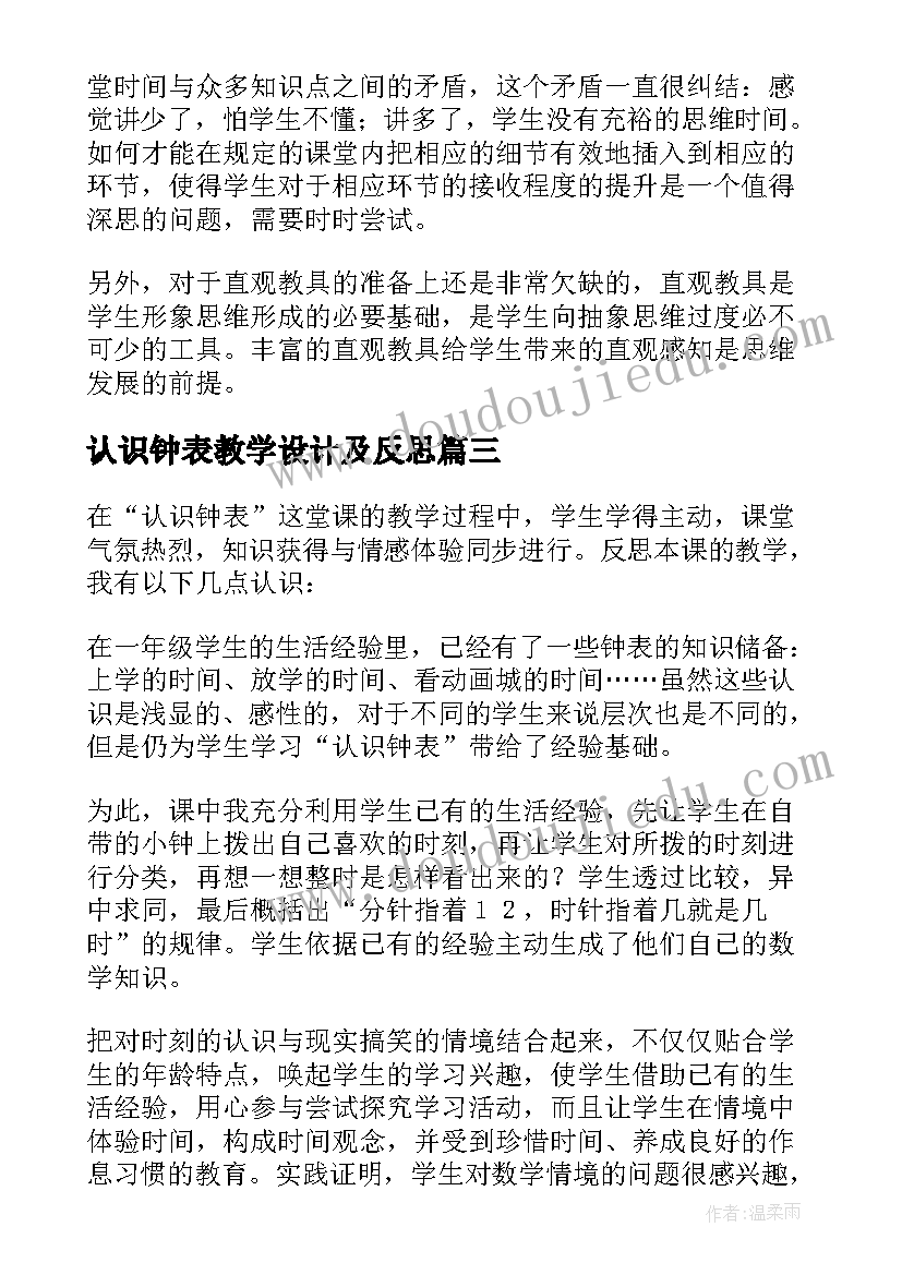 2023年认识钟表教学设计及反思(大全6篇)