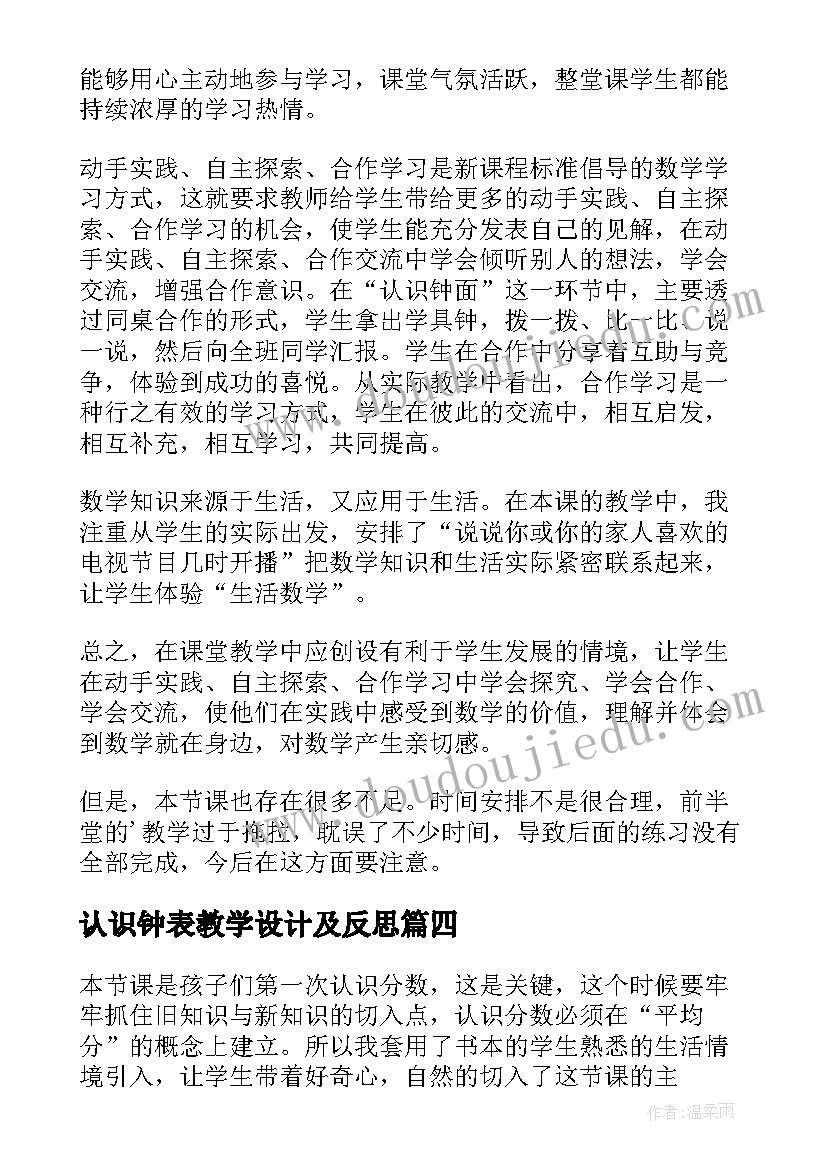 2023年认识钟表教学设计及反思(大全6篇)