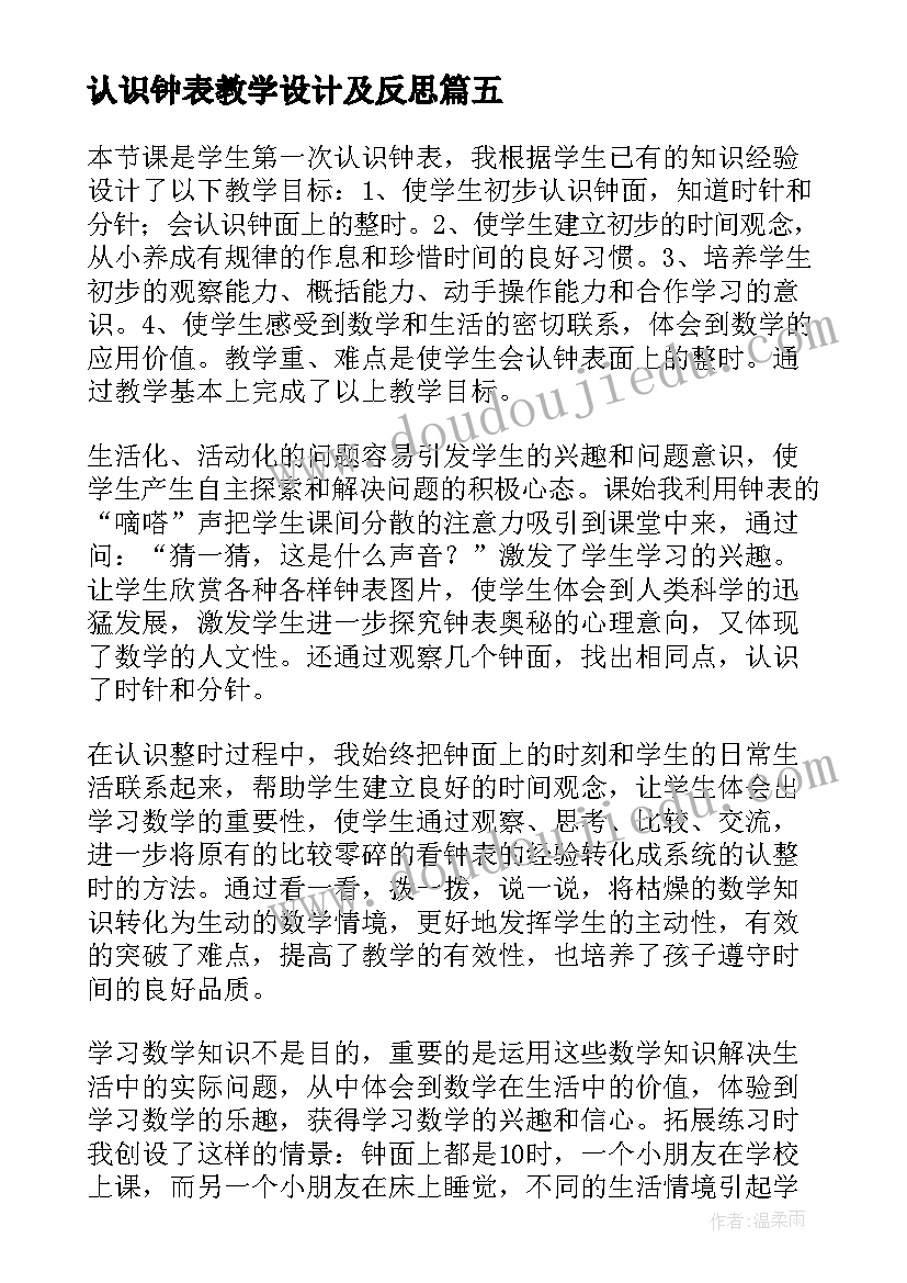 2023年认识钟表教学设计及反思(大全6篇)