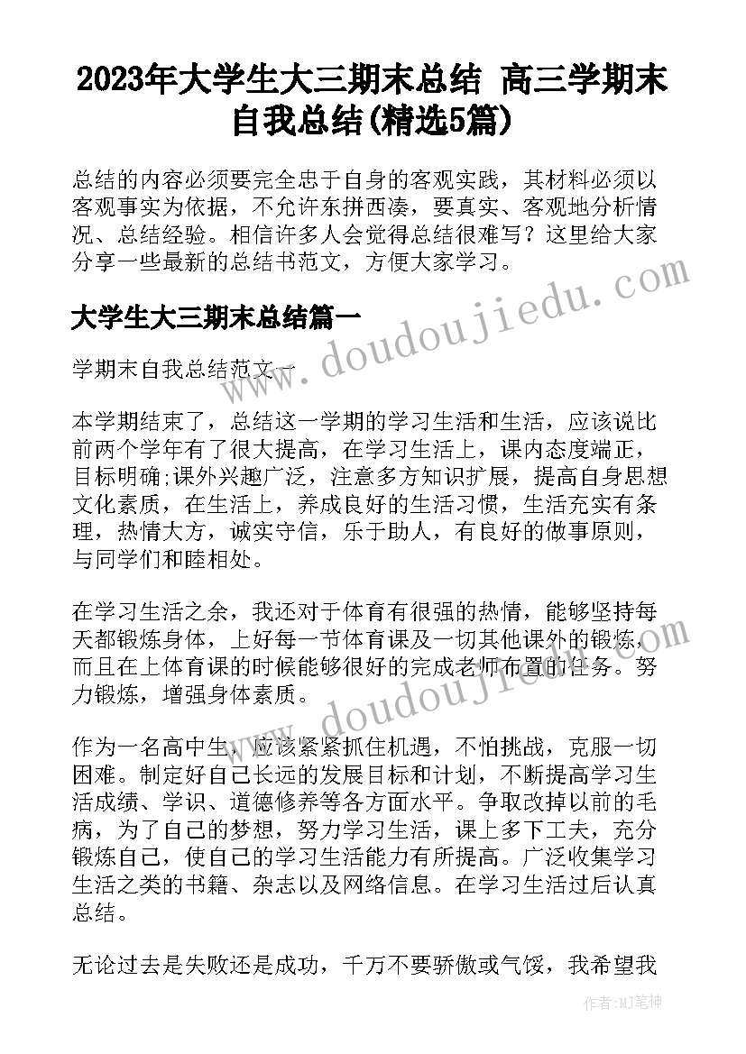 2023年大学生大三期末总结 高三学期末自我总结(精选5篇)