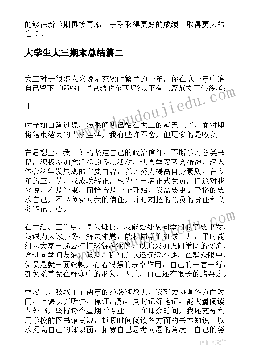 2023年大学生大三期末总结 高三学期末自我总结(精选5篇)