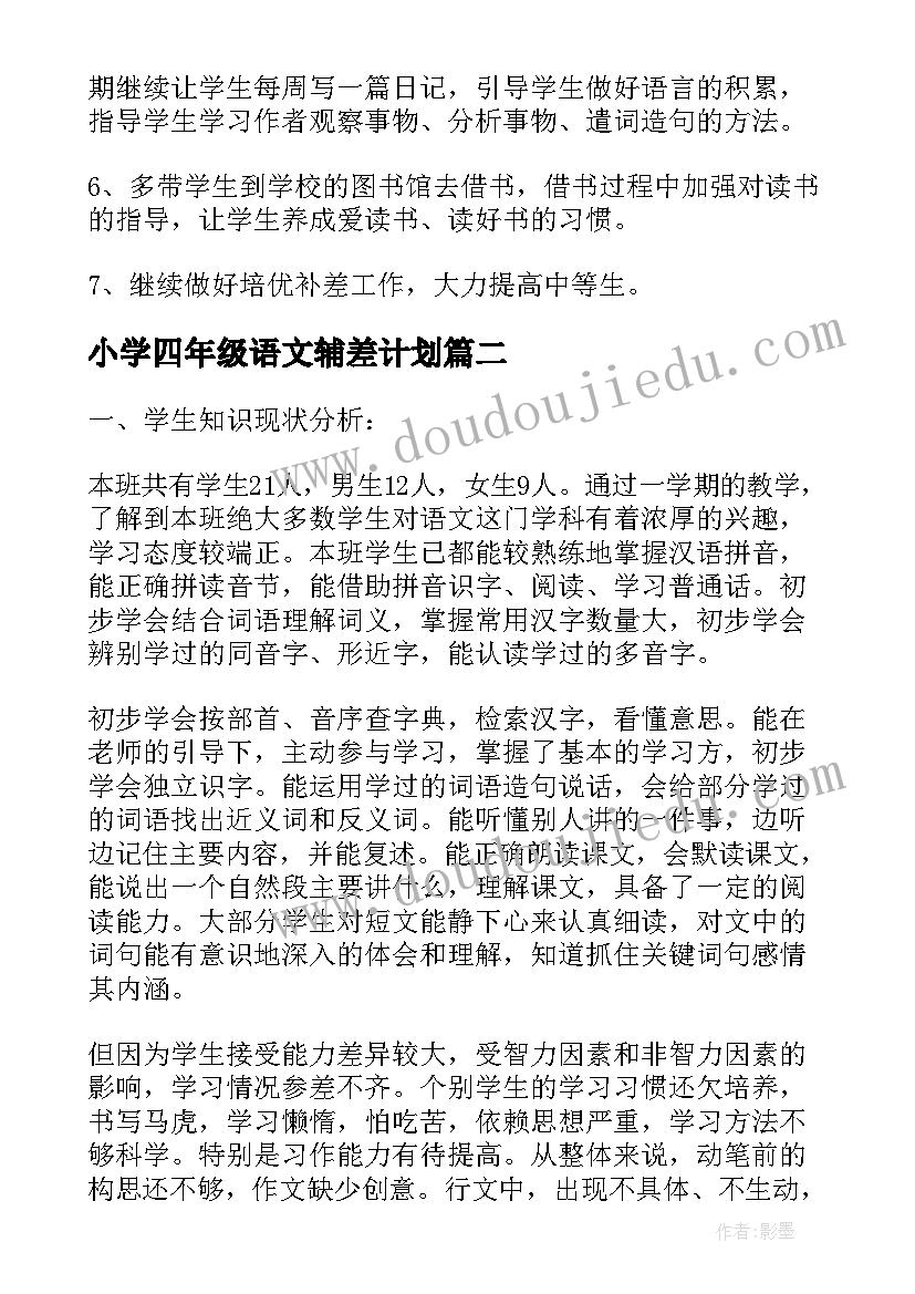 最新小学四年级语文辅差计划 小学四年级语文工作计划(实用6篇)