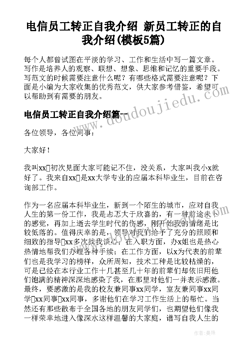 电信员工转正自我介绍 新员工转正的自我介绍(模板5篇)