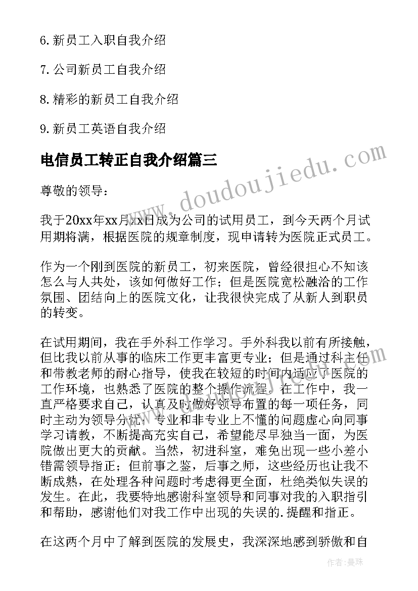 电信员工转正自我介绍 新员工转正的自我介绍(模板5篇)