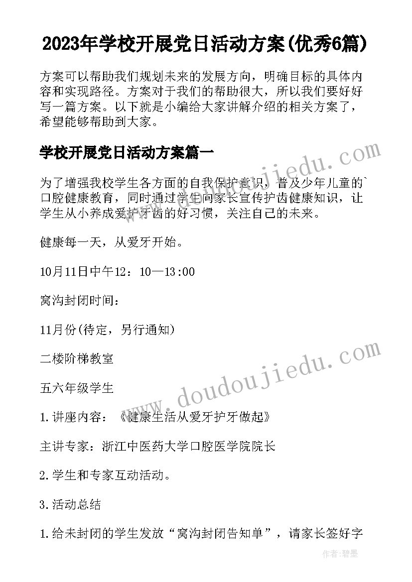 2023年学校开展党日活动方案(优秀6篇)