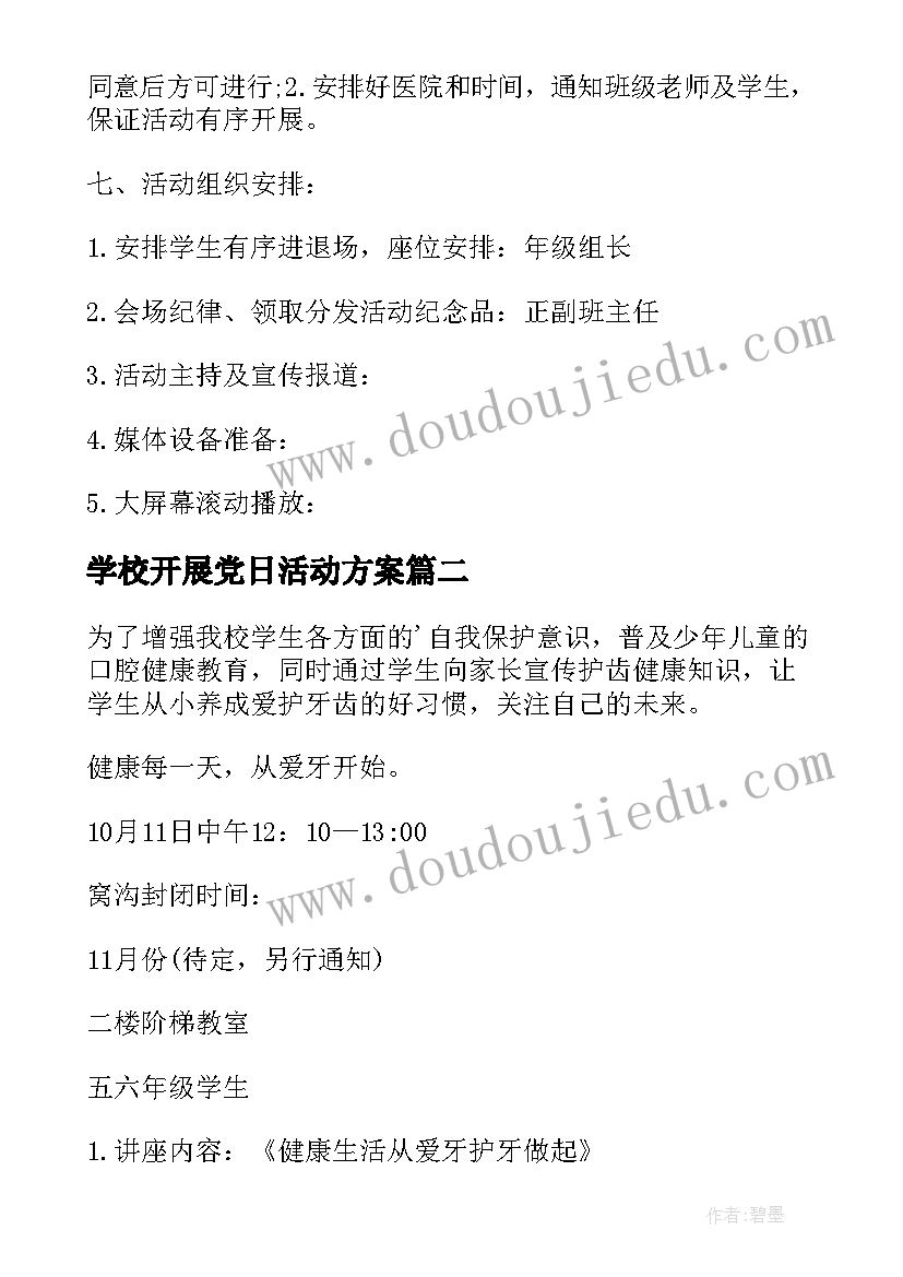 2023年学校开展党日活动方案(优秀6篇)