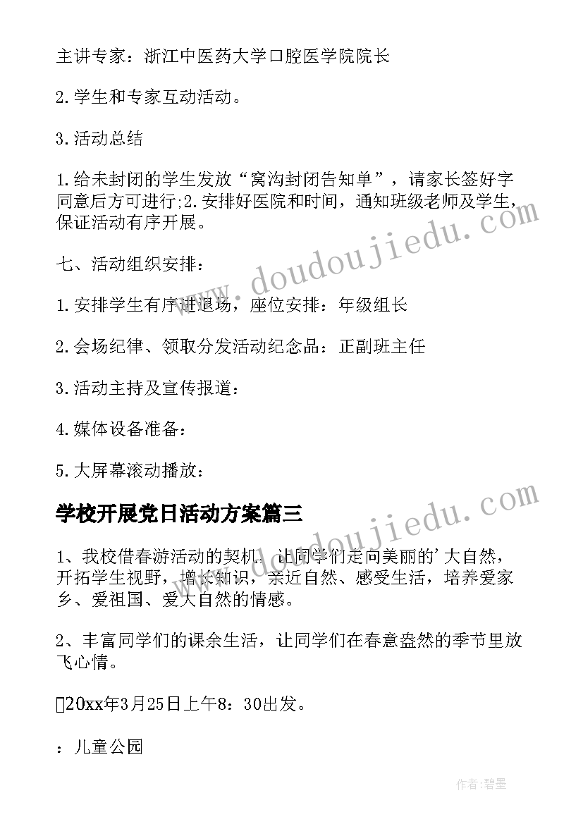 2023年学校开展党日活动方案(优秀6篇)