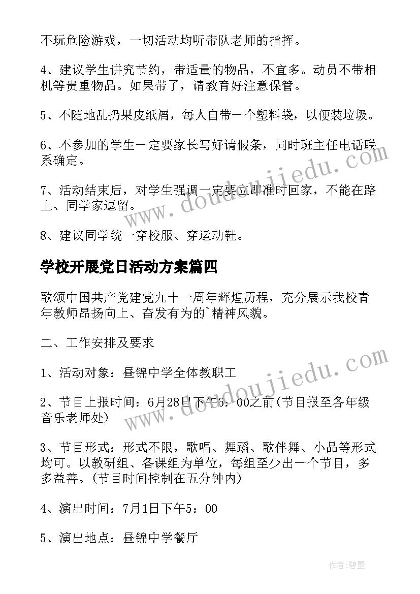 2023年学校开展党日活动方案(优秀6篇)