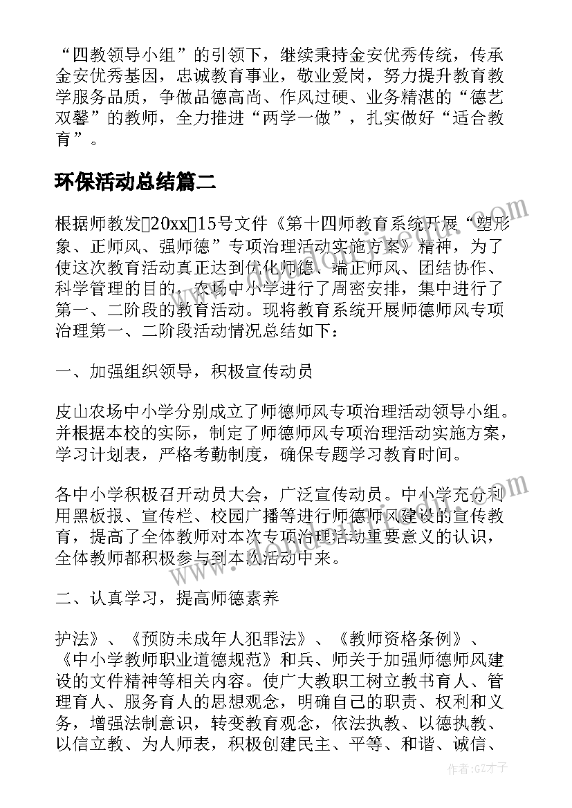 环保活动总结 开展师德师风专项整治的活动总结(模板5篇)