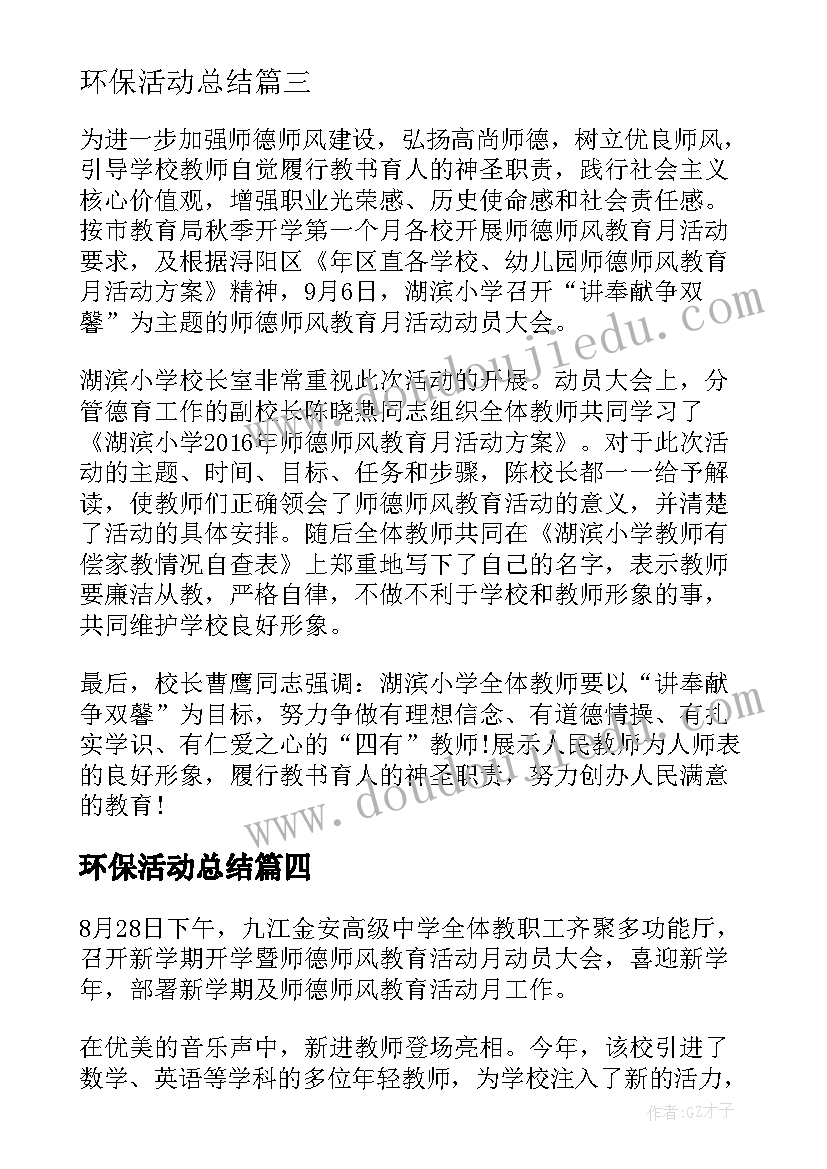 环保活动总结 开展师德师风专项整治的活动总结(模板5篇)