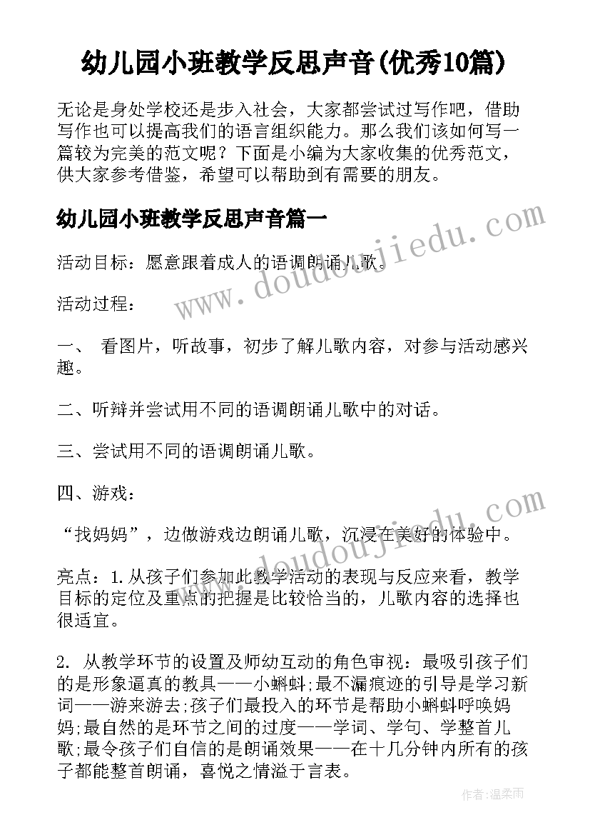 幼儿园小班教学反思声音(优秀10篇)