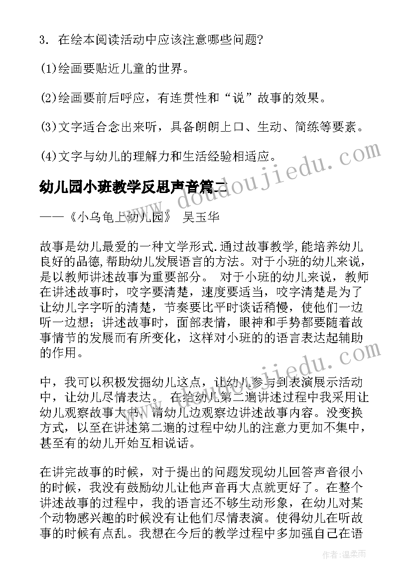 幼儿园小班教学反思声音(优秀10篇)