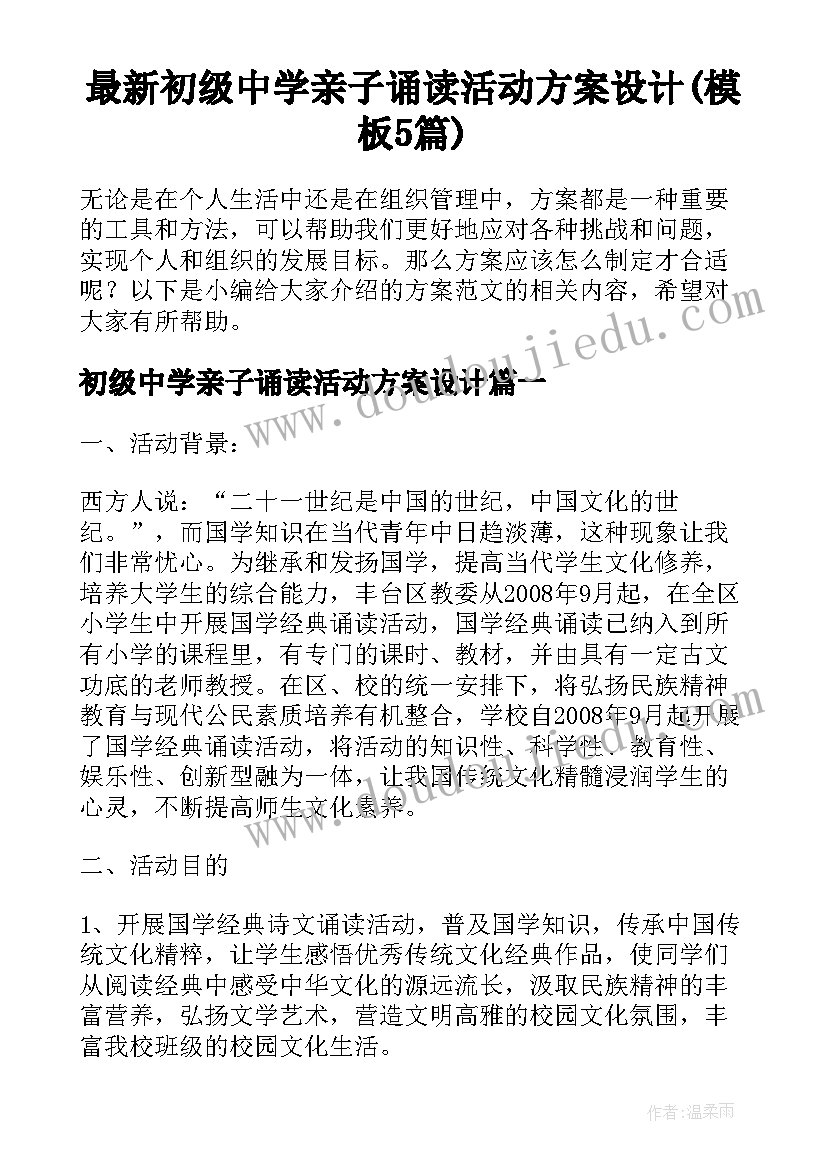 最新初级中学亲子诵读活动方案设计(模板5篇)