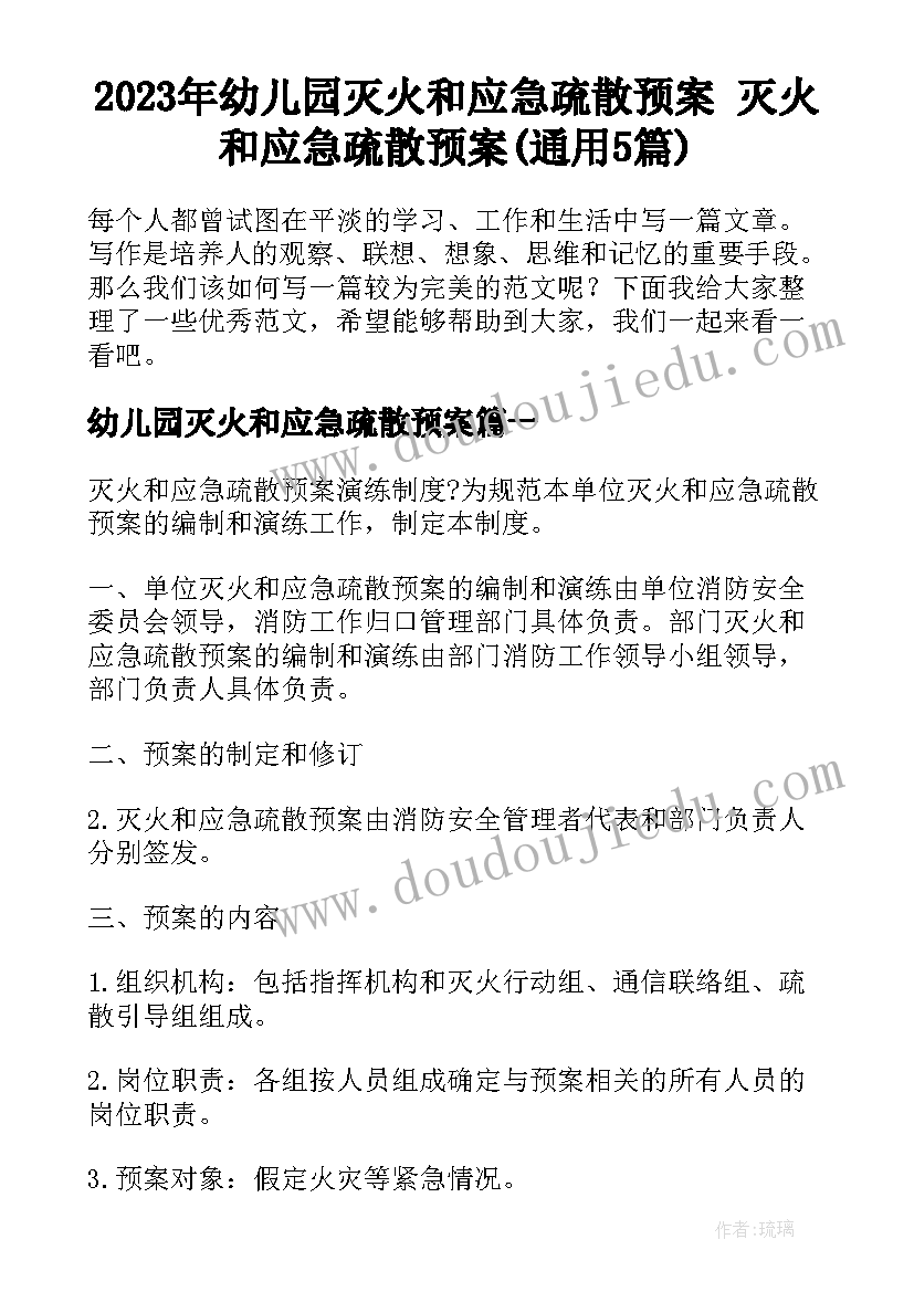 2023年幼儿园灭火和应急疏散预案 灭火和应急疏散预案(通用5篇)