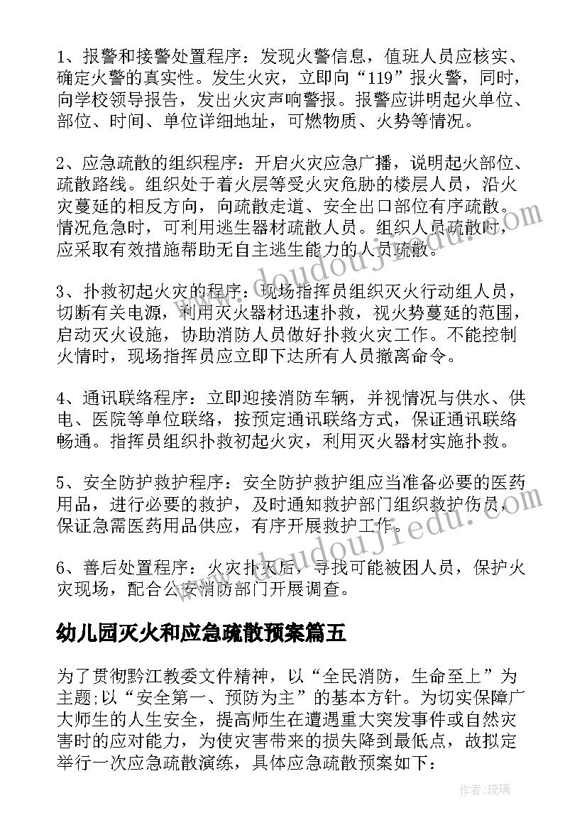 2023年幼儿园灭火和应急疏散预案 灭火和应急疏散预案(通用5篇)