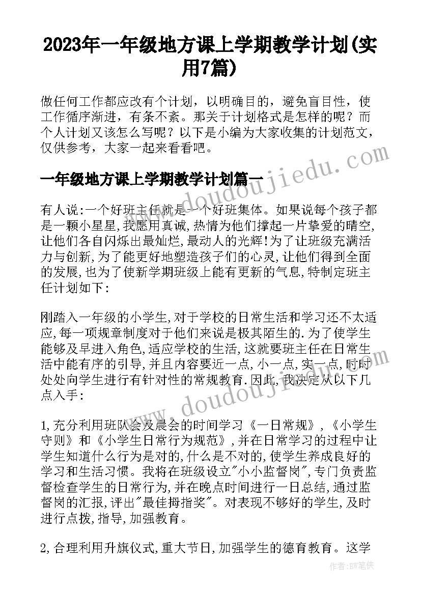 2023年一年级地方课上学期教学计划(实用7篇)