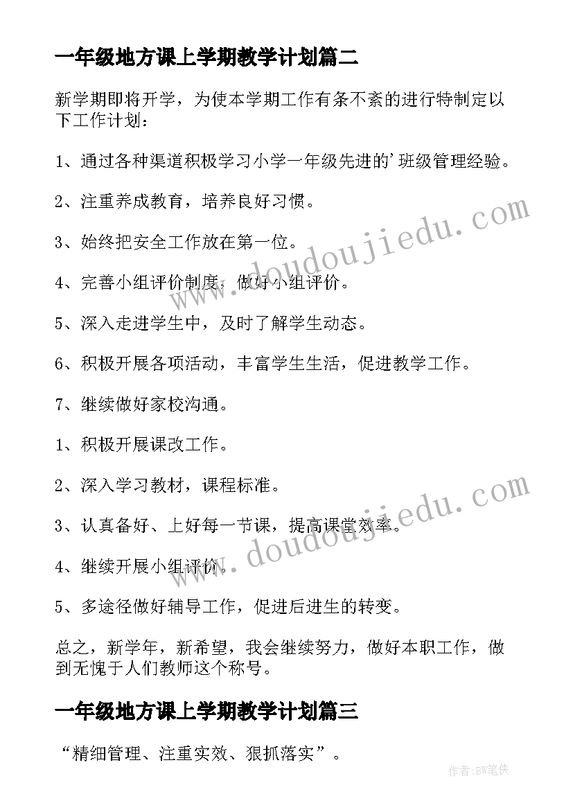 2023年一年级地方课上学期教学计划(实用7篇)