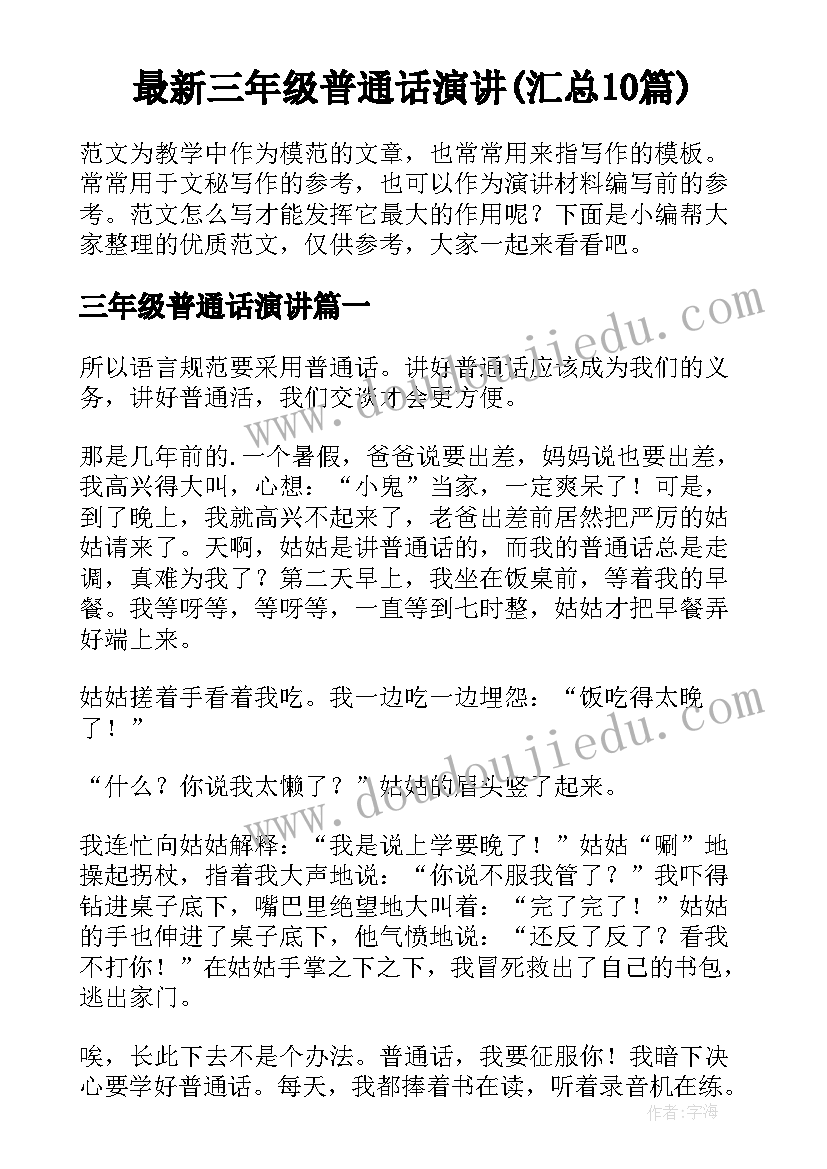 最新三年级普通话演讲(汇总10篇)