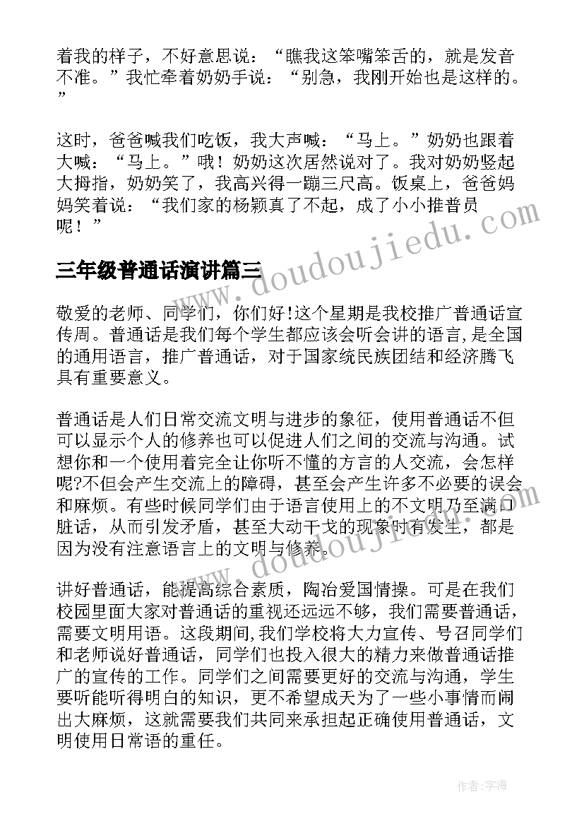 最新三年级普通话演讲(汇总10篇)