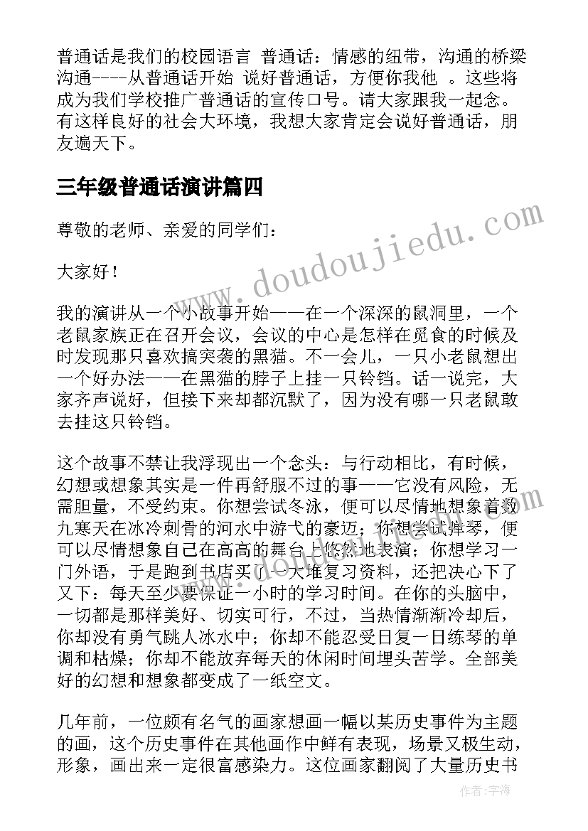 最新三年级普通话演讲(汇总10篇)