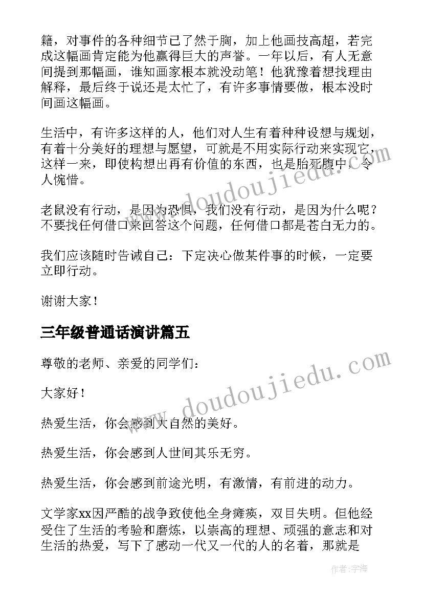 最新三年级普通话演讲(汇总10篇)