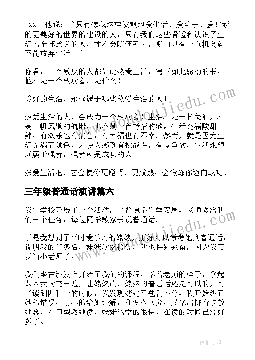 最新三年级普通话演讲(汇总10篇)