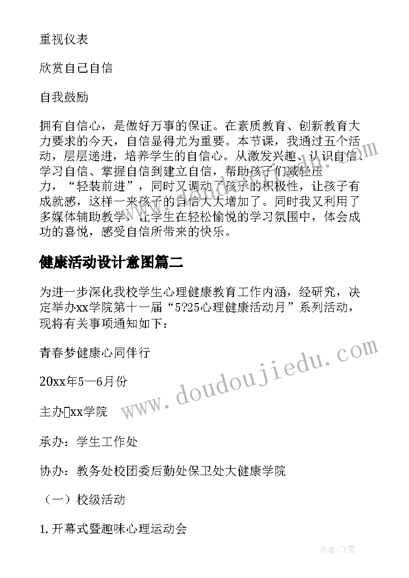 最新健康活动设计意图 心理健康活动设计教案(汇总7篇)