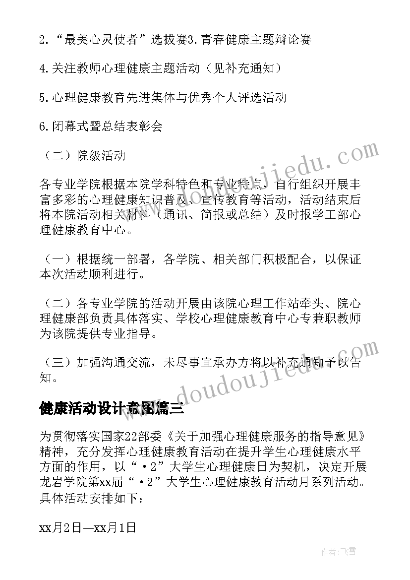 最新健康活动设计意图 心理健康活动设计教案(汇总7篇)