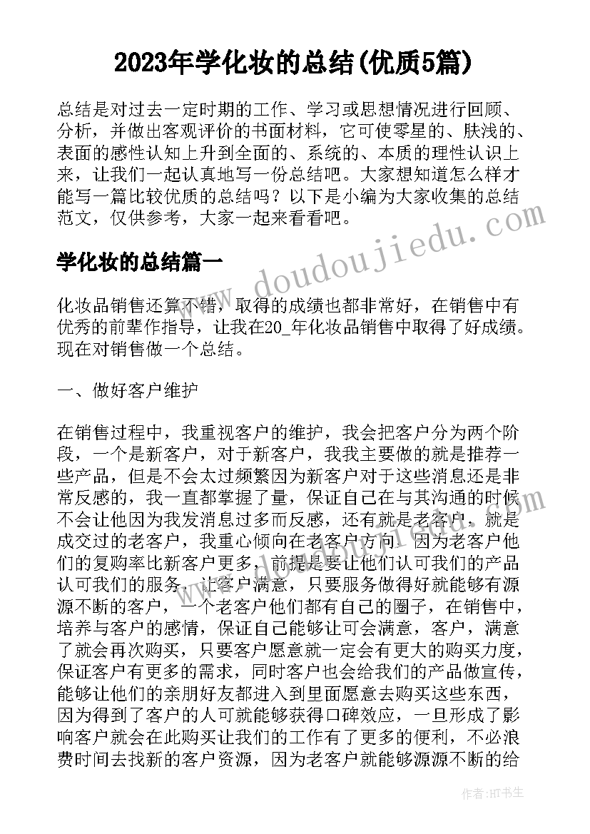 2023年学化妆的总结(优质5篇)