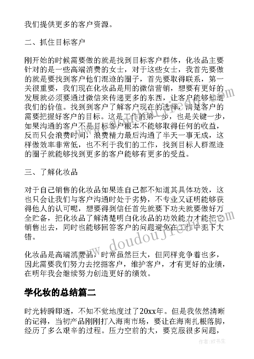 2023年学化妆的总结(优质5篇)