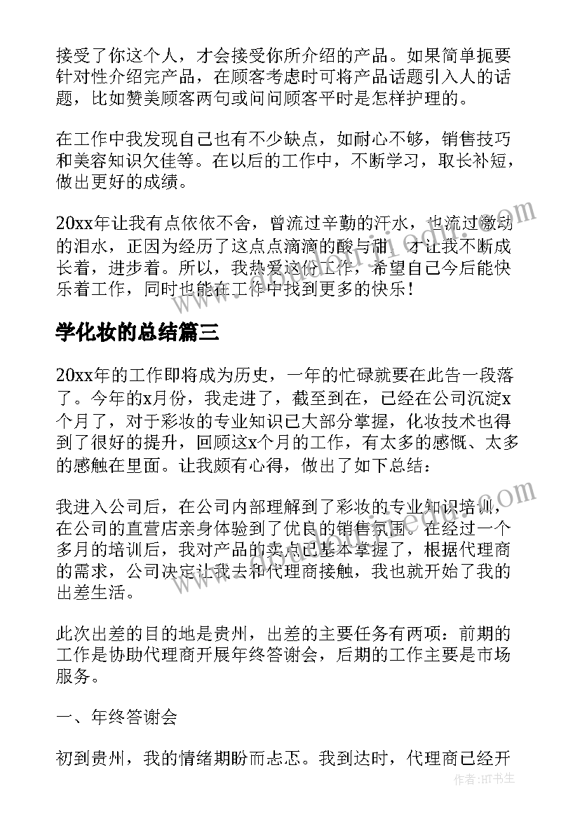 2023年学化妆的总结(优质5篇)