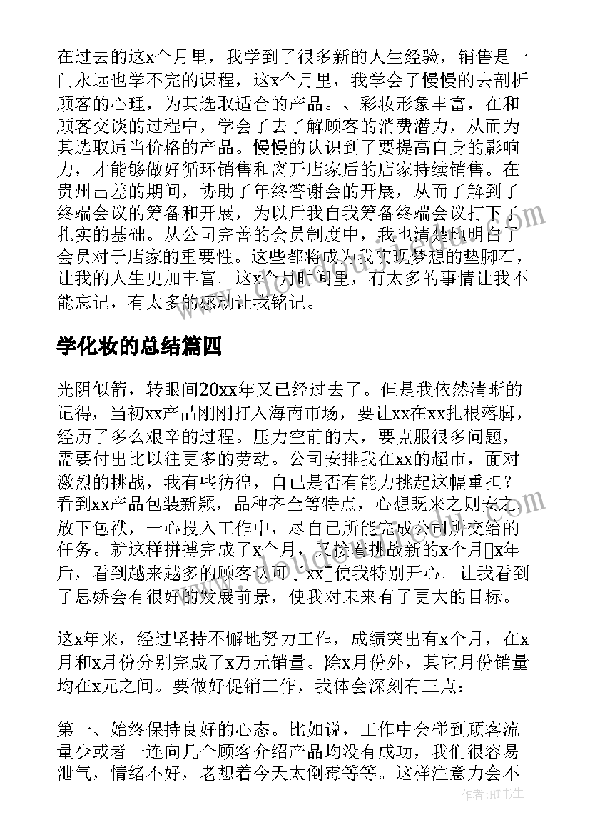 2023年学化妆的总结(优质5篇)