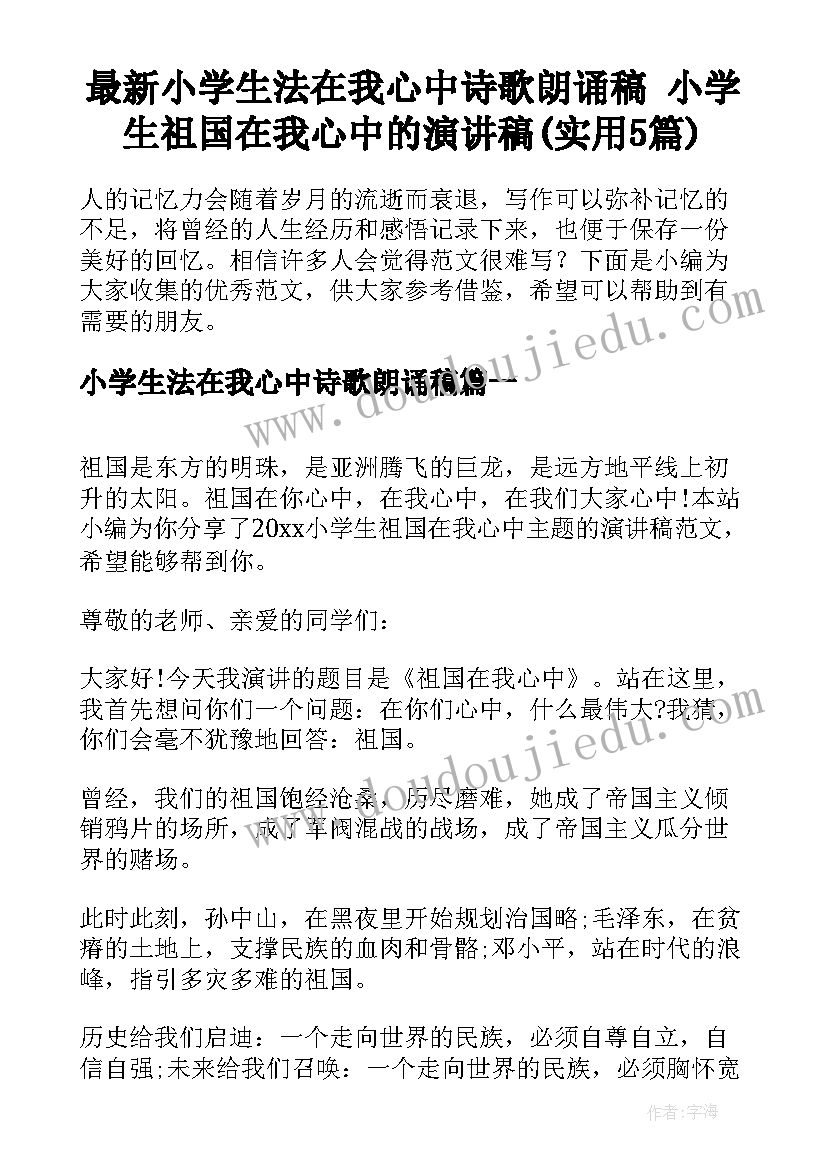 最新小学生法在我心中诗歌朗诵稿 小学生祖国在我心中的演讲稿(实用5篇)