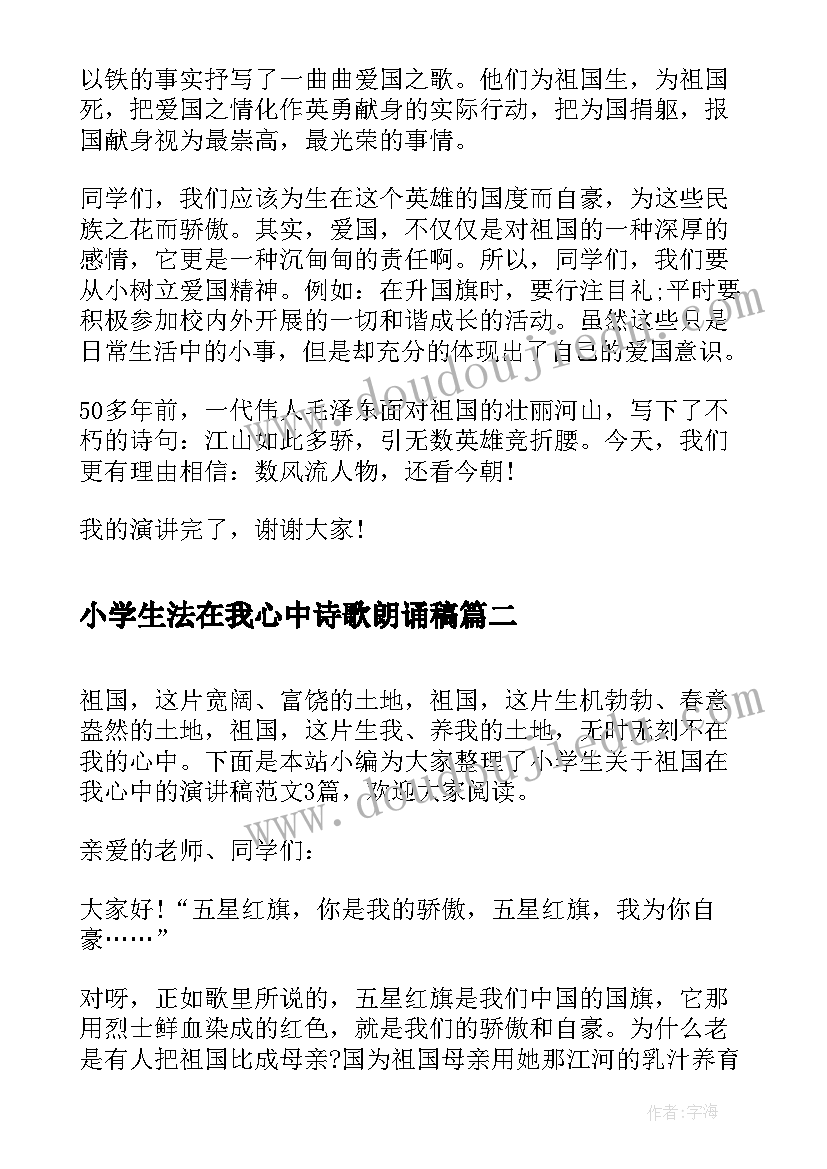 最新小学生法在我心中诗歌朗诵稿 小学生祖国在我心中的演讲稿(实用5篇)