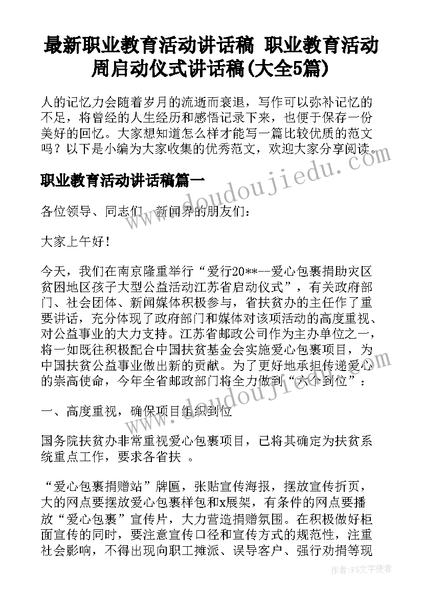 最新职业教育活动讲话稿 职业教育活动周启动仪式讲话稿(大全5篇)