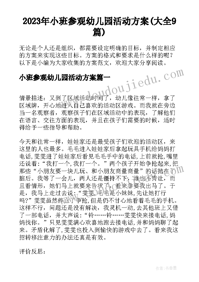 2023年小班参观幼儿园活动方案(大全9篇)