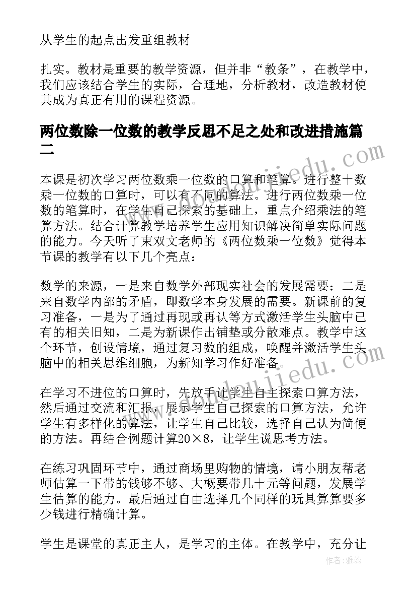 最新两位数除一位数的教学反思不足之处和改进措施(模板9篇)