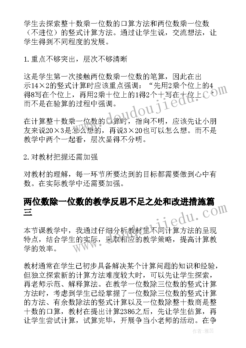 最新两位数除一位数的教学反思不足之处和改进措施(模板9篇)