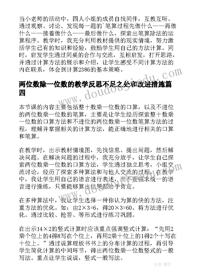 最新两位数除一位数的教学反思不足之处和改进措施(模板9篇)