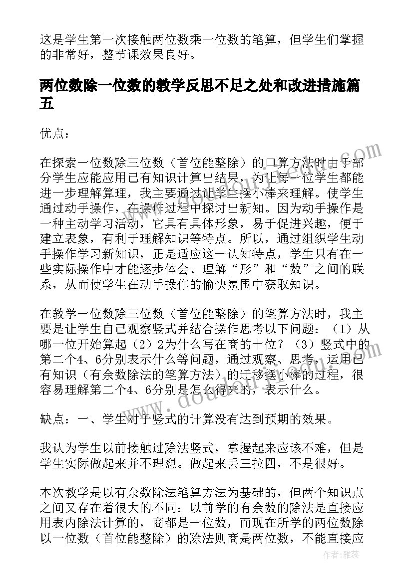 最新两位数除一位数的教学反思不足之处和改进措施(模板9篇)