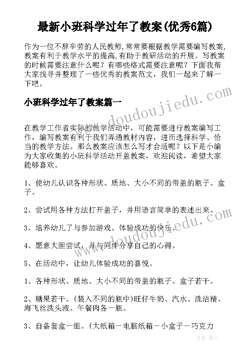 最新小班科学过年了教案(优秀6篇)